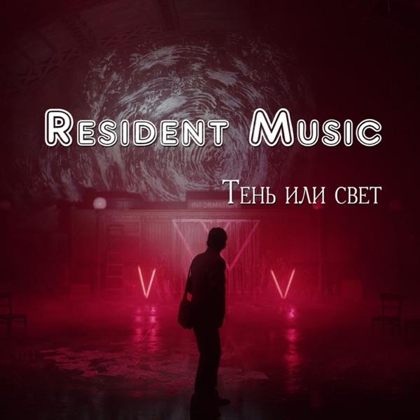 Resident Music – Тень Или Свет
