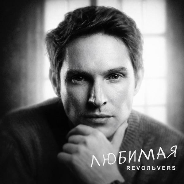 Revoльvers – Любимая