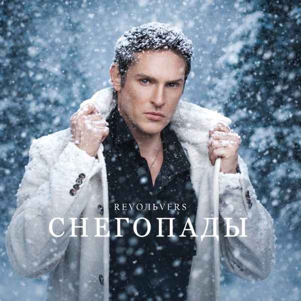 Revoльvers – Снегопады