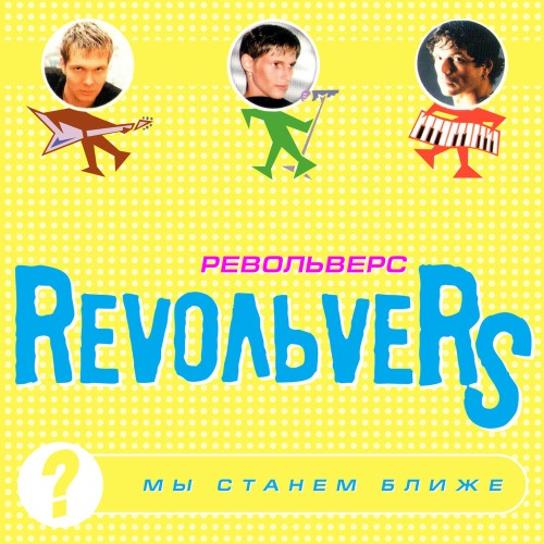 Revolvers – Лимит любви