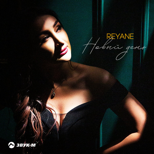 REYANE – Новый день