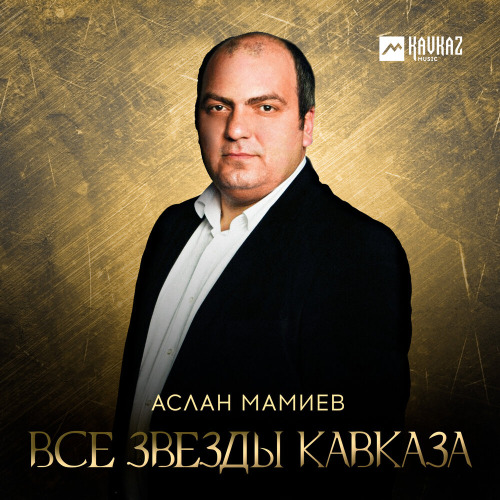 Резуан Маремуков – Правда жизни
