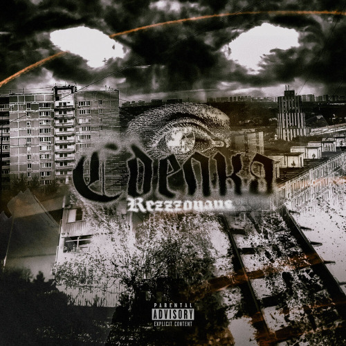 Rezzzonans – Без слов