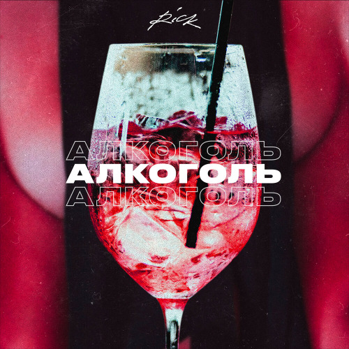 Алкоголь (Рик)