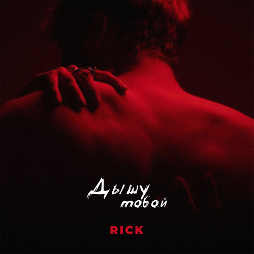 RICK – Дышу тобой