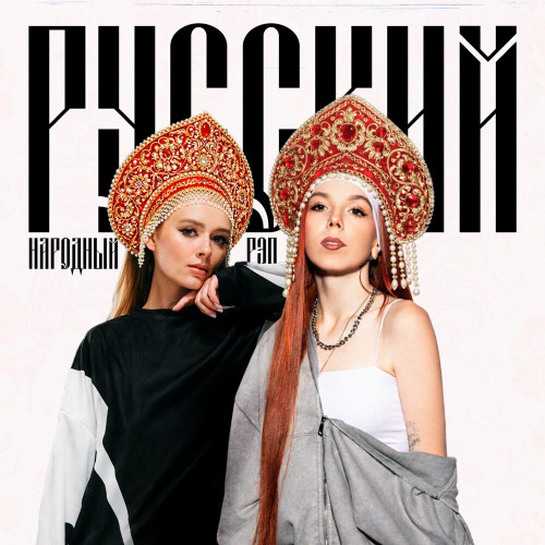 Rinari, Boni.Ka – Русский народный рэп