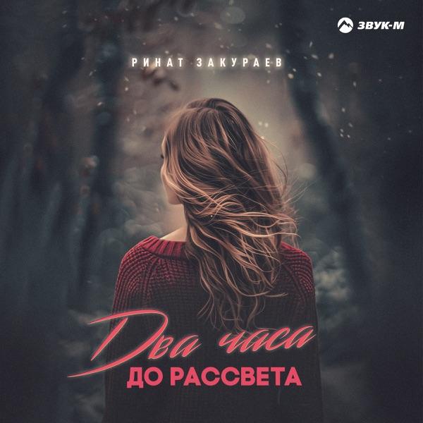 Ринат Закураев – Два часа до рассвета