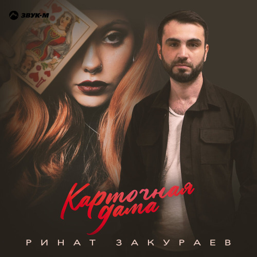 Ринат Закураев – Карточная дама