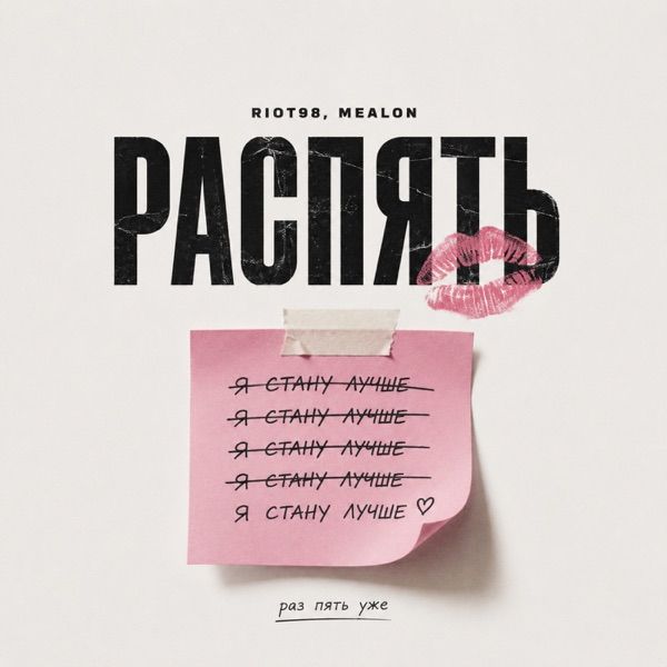 RIOT98, Mealon – Распять