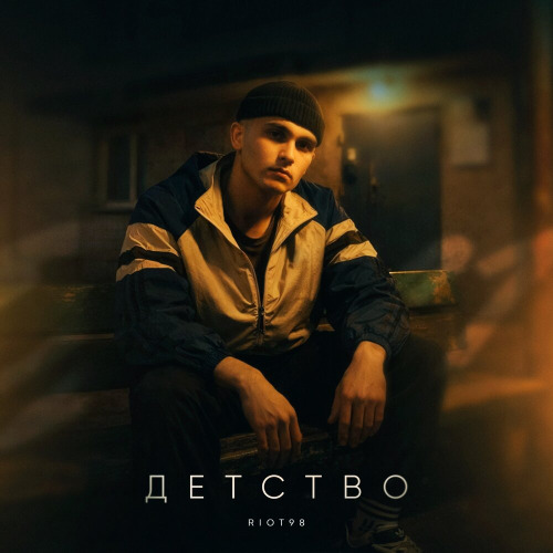 Детство