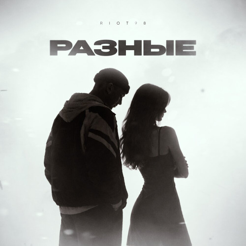 Разные