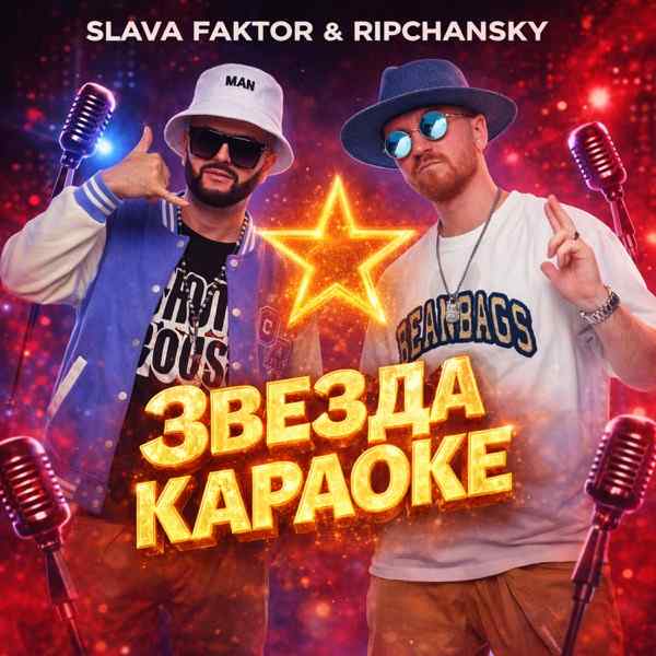 Ripchansky, Slava Faktor – Звезда Караоке