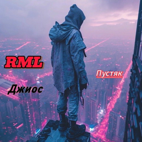 Пустяк