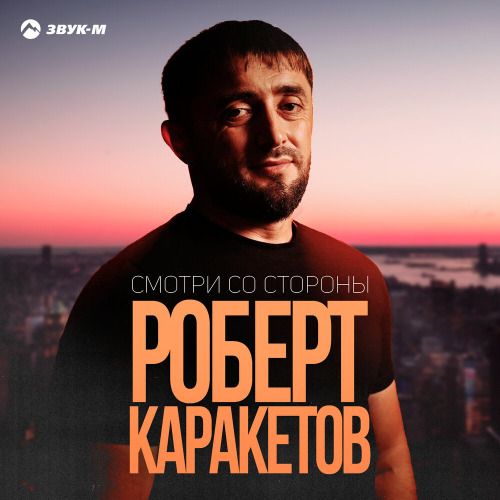 Роберт Каракетов – Смотри со стороны