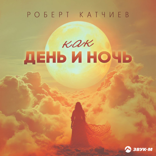Как день и ночь