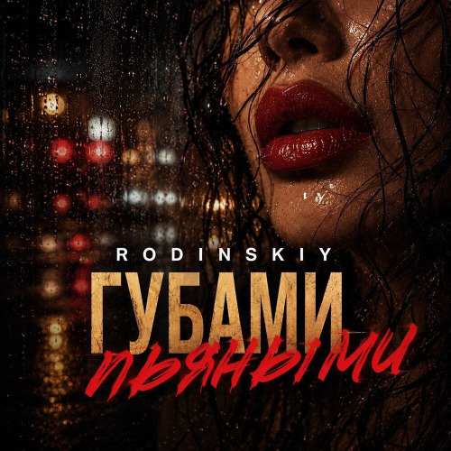 RODINSKIY – Губами пьяными люблю не говори