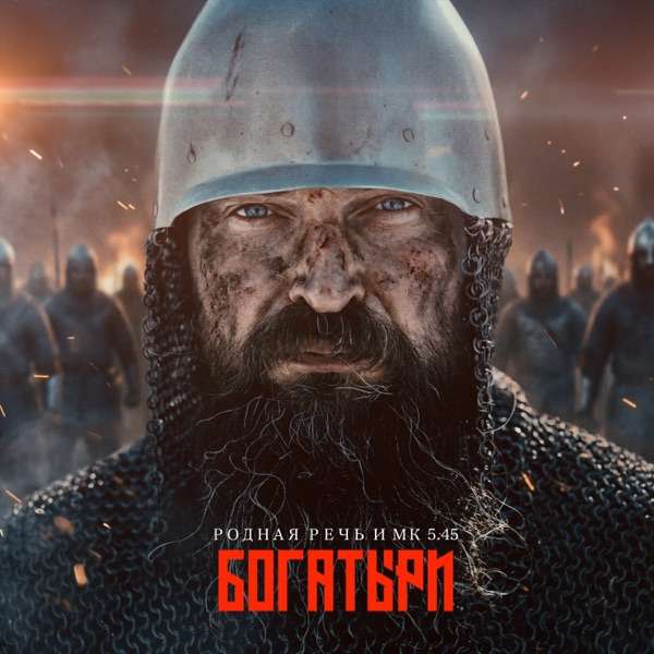 РОДНАЯ РЕЧЬ, МК 5.45 – Богатыри