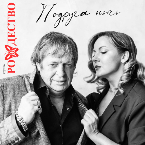 Рождество – Подруга, ночь
