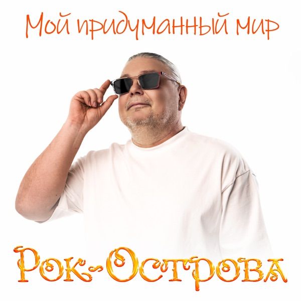 Рок Острова – Мой придуманный мир