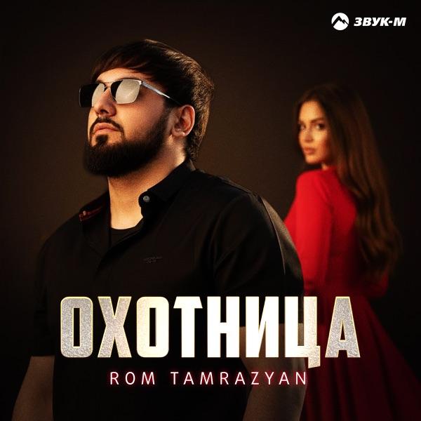Rom Tamrazyan – Охотница