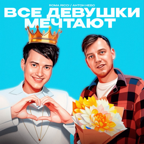 Все девушки мечтают