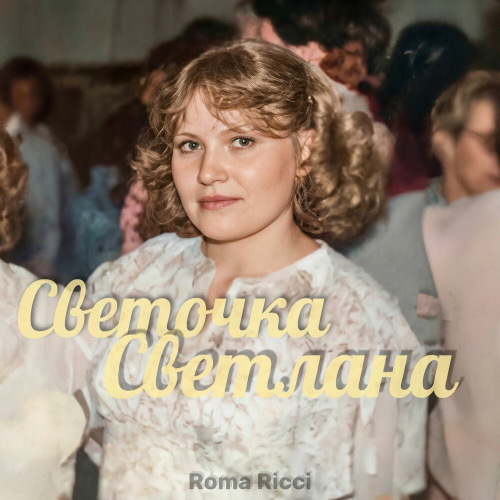 Roma Ricci – Светочка–Светлана