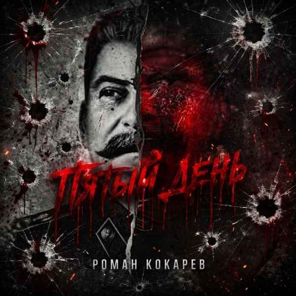 Роман Кокарев – Пятый день