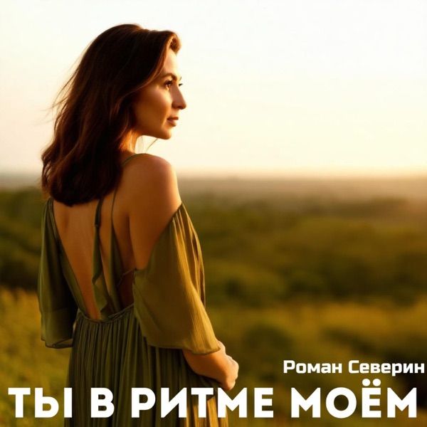 Роман Северин – Ты в ритме моем