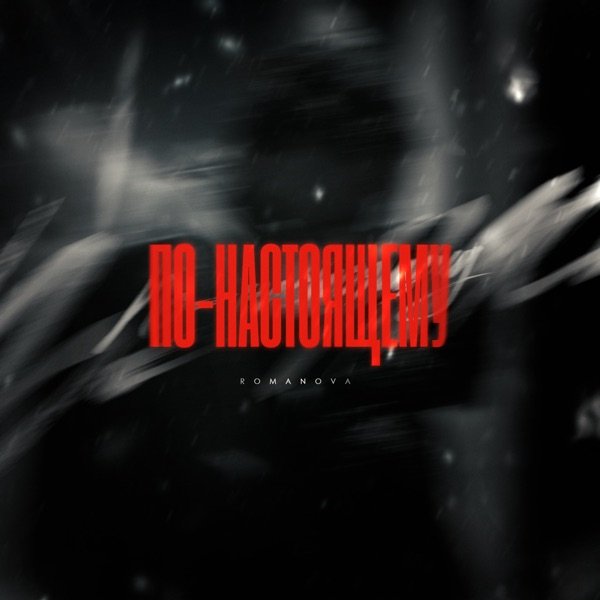 Romanova – По настоящему
