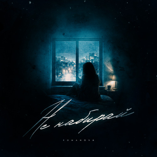 Romanova – Не набирай