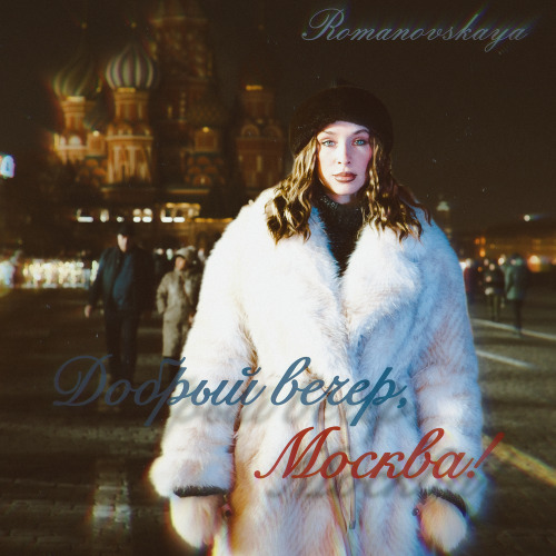Romanovskaya – Добрый вечер Москва