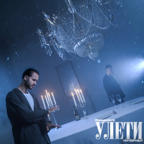 Улети