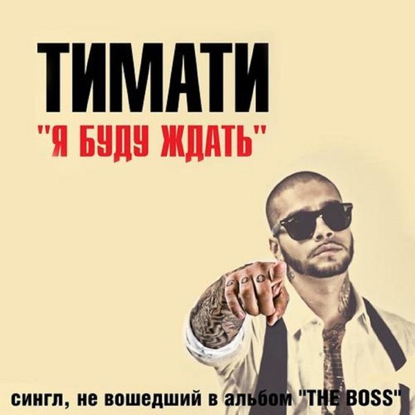 Я Буду ждать