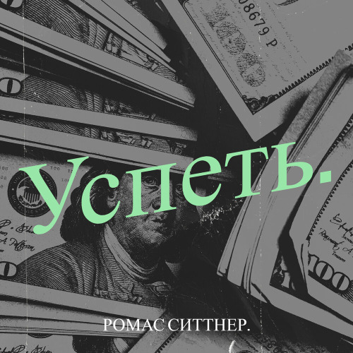 Romas – Успеть