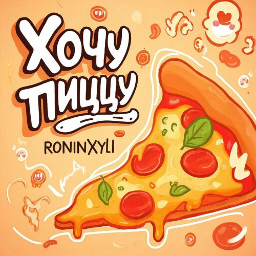Хочу пиццу