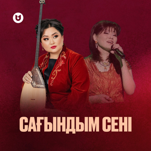 Роза Алкожа, Ажар Тузелбеккызы – Сагындым сени