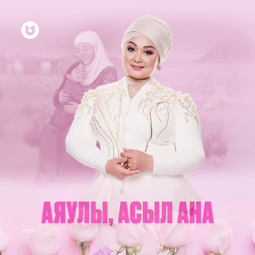 Роза Әлқожа – Аяулы асыл ана