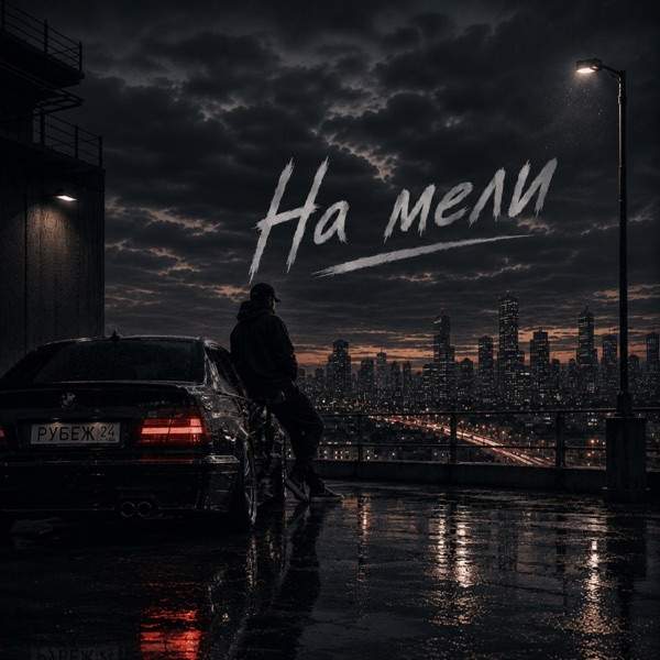 РУБЕЖ24 – На мели