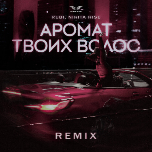 Rubi, Nikita Rise – Аромат твоих волос (Remix)