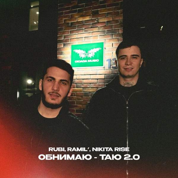 Обнимаю – Таю 2.0