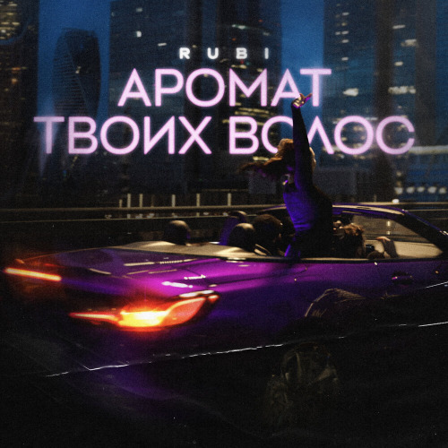 Rubi, Har, Gor23 – Твой аромат унёс в космос
