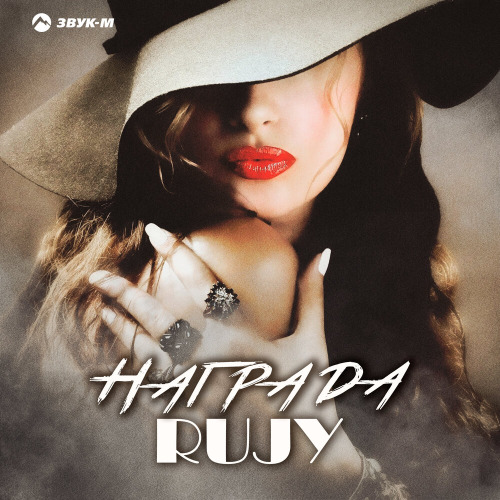 RuJy – Награда