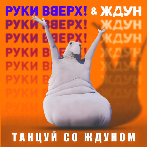 Руки Вверх, Ждун – Танцуй со Ждуном