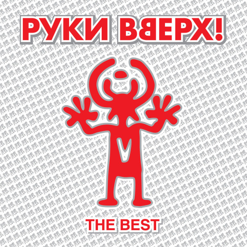 Руки Вверх, ST1M – Девочка из прошлого