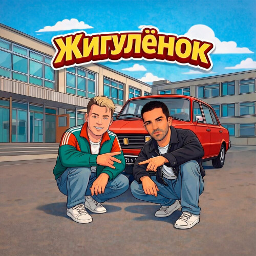 Руки Вверх, Bahh Tee – Жигуленок
