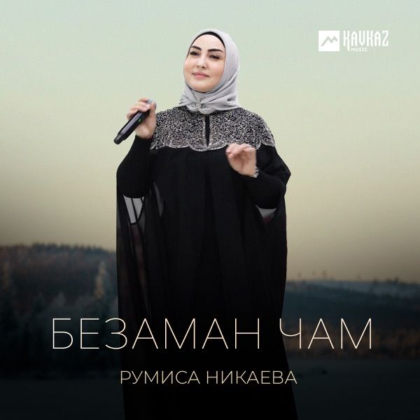 Безаман чам