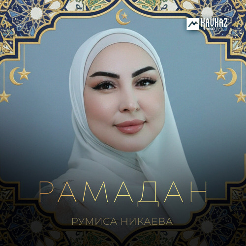 Рамадан