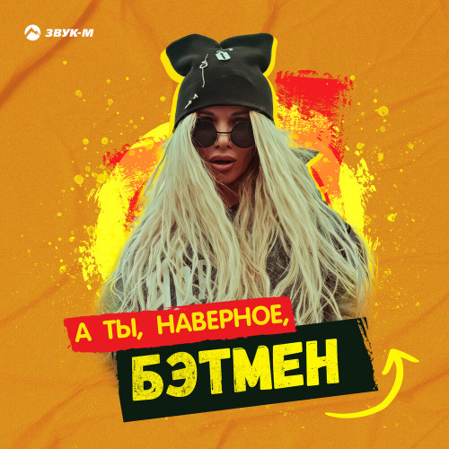 Рунна – А ты наверное Бэтмен