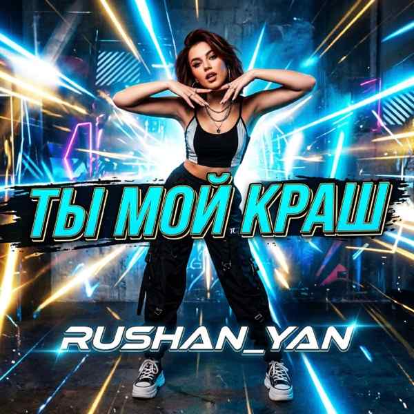 Rushan_Yan – Ты Мой Краш
