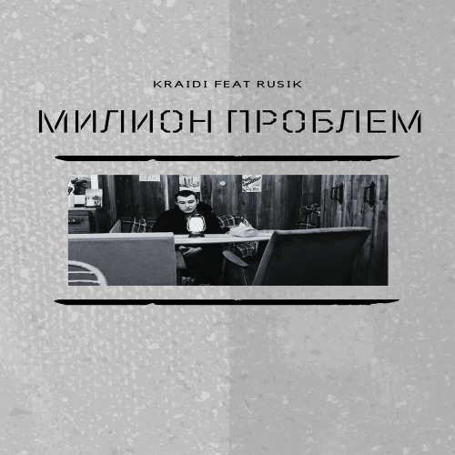 Rusik – Миленький ты мой